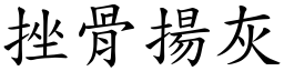 挫骨揚灰 (楷體矢量字庫)