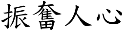 振奮人心 (楷體矢量字庫)