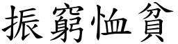 振窮恤貧 (楷體矢量字庫)