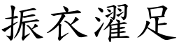 振衣濯足 (楷體矢量字庫)