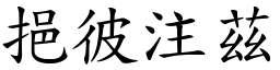 挹彼注茲 (楷體矢量字庫)