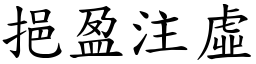 挹盈注虛 (楷體矢量字庫)