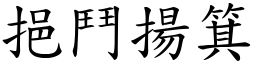 挹鬥揚箕 (楷體矢量字庫)