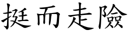 挺而走險 (楷體矢量字庫)