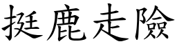 挺鹿走險 (楷體矢量字庫)