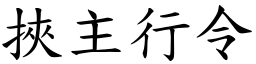 挾主行令 (楷體矢量字庫)