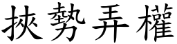 挾勢弄權 (楷體矢量字庫)