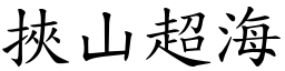 挾山超海 (楷體矢量字庫)