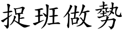 捉班做勢 (楷體矢量字庫)