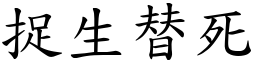 捉生替死 (楷體矢量字庫)