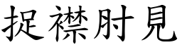 捉襟肘見 (楷體矢量字庫)