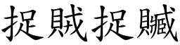 捉賊捉贓 (楷體矢量字庫)