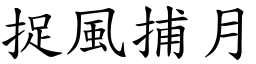 捉風捕月 (楷體矢量字庫)