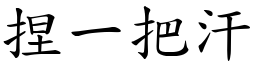 捏一把汗 (楷體矢量字庫)