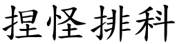 捏怪排科 (楷體矢量字庫)