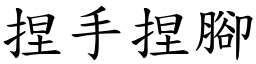 捏手捏腳 (楷體矢量字庫)