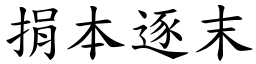 捐本逐末 (楷體矢量字庫)