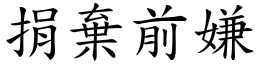 捐棄前嫌 (楷體矢量字庫)