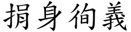 捐身徇義 (楷體矢量字庫)