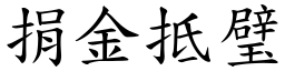 捐金抵璧 (楷體矢量字庫)