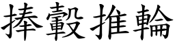 捧轂推輪 (楷體矢量字庫)