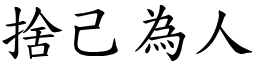 捨己為人 (楷體矢量字庫)