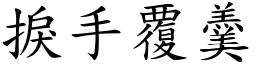捩手覆羹 (楷體矢量字庫)