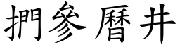 捫參曆井 (楷體矢量字庫)