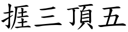 捱三頂五 (楷體矢量字庫)