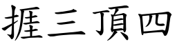 捱三頂四 (楷體矢量字庫)