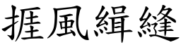 捱風緝縫 (楷體矢量字庫)