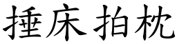 捶床拍枕 (楷體矢量字庫)