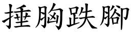 捶胸跌腳 (楷體矢量字庫)