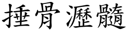 捶骨瀝髓 (楷體矢量字庫)