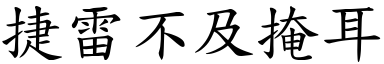 捷雷不及掩耳 (楷體矢量字庫)