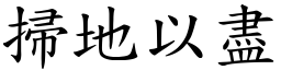 掃地以盡 (楷體矢量字庫)