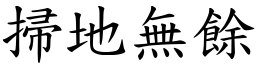掃地無餘 (楷體矢量字庫)