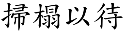 掃榻以待 (楷體矢量字庫)