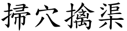 掃穴擒渠 (楷體矢量字庫)