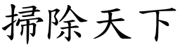 掃除天下 (楷體矢量字庫)
