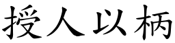 授人以柄 (楷體矢量字庫)