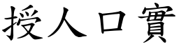 授人口實 (楷體矢量字庫)