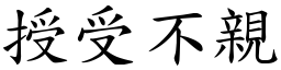 授受不親 (楷體矢量字庫)