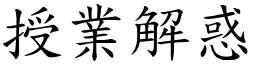 授業解惑 (楷體矢量字庫)