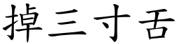 掉三寸舌 (楷體矢量字庫)