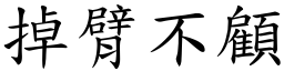 掉臂不顧 (楷體矢量字庫)