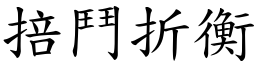 掊鬥折衡 (楷體矢量字庫)