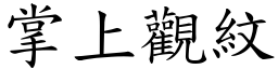 掌上觀紋 (楷體矢量字庫)