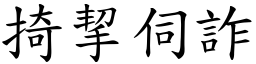 掎挈伺詐 (楷體矢量字庫)