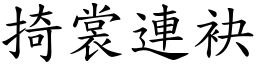 掎裳連袂 (楷體矢量字庫)